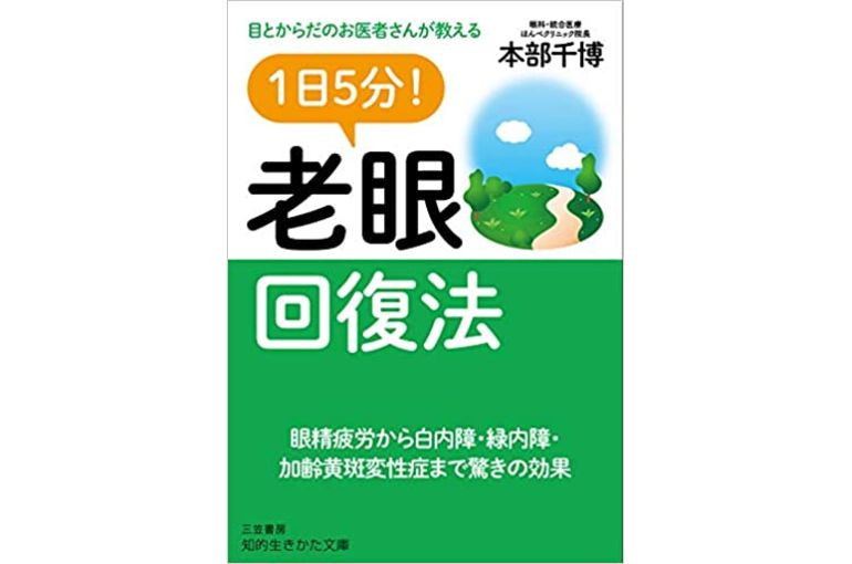 1日5分！老眼回復法