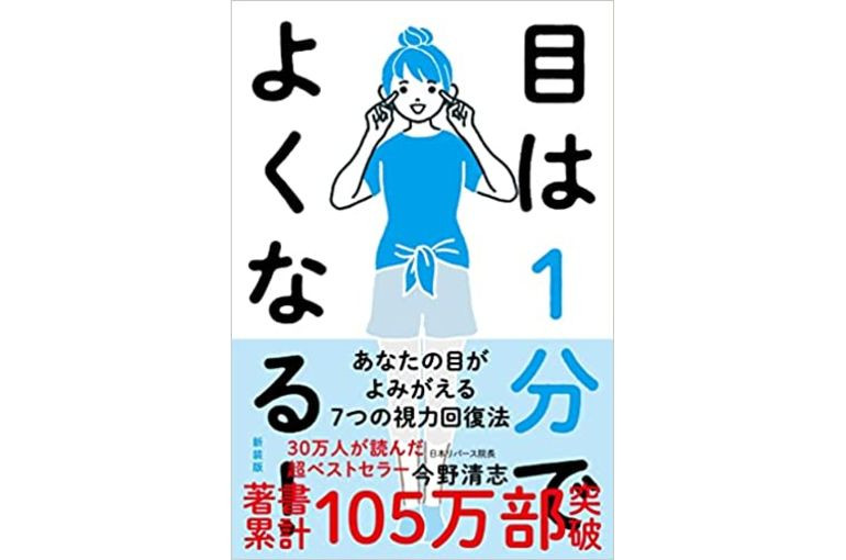 目は1分で良くなるの書籍の紹介