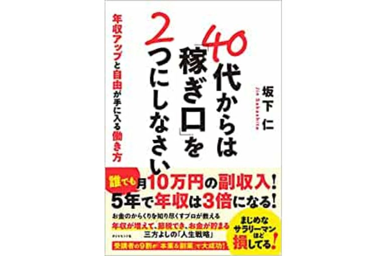 『40代からは「稼ぎ口」を２つにしなさい』