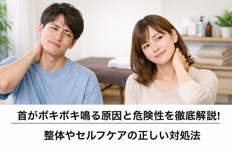 首がボキボキ鳴る原因と危険性を徹底解説｜整体やセルフケアの正しい対処法
