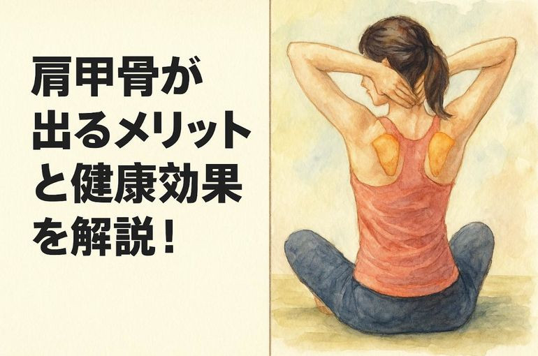 肩甲骨が出るメリットと健康効果を解説！肩こり解消や姿勢改善のための簡単ストレッチとセルフチェック方法