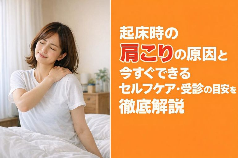 起床時の肩こりの原因と今すぐできるセルフケア・受診の目安を徹底解説
