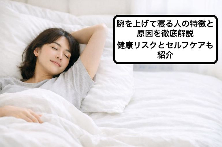 腕を上げて寝る人の特徴と原因を徹底解説｜健康リスクとセルフケアも紹介