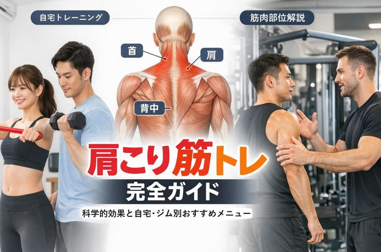 肩こり筋トレの科学的効果と自宅・ジム別おすすめメニュー完全ガイド