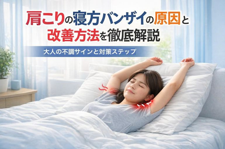 肩こりの寝方バンザイの原因と改善方法を徹底解説｜大人の不調サインと対策ステップ