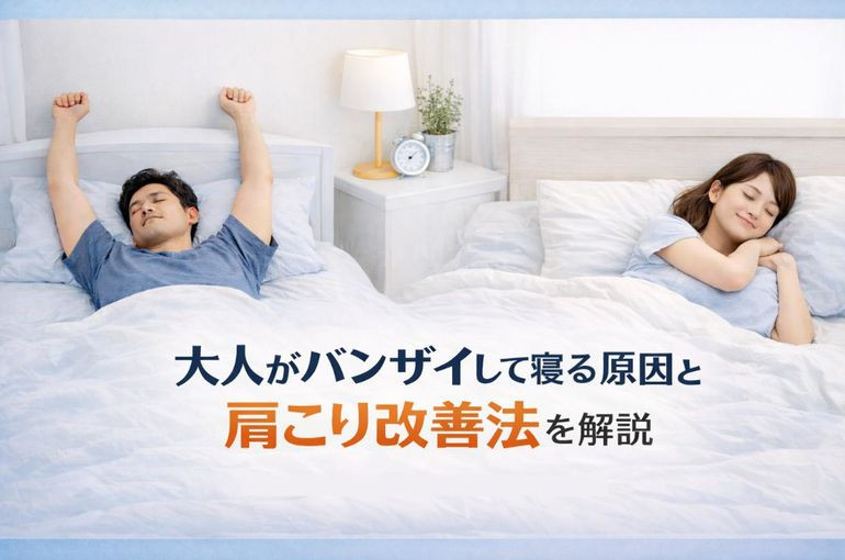 大人がバンザイして寝る原因と肩こり改善法を解説