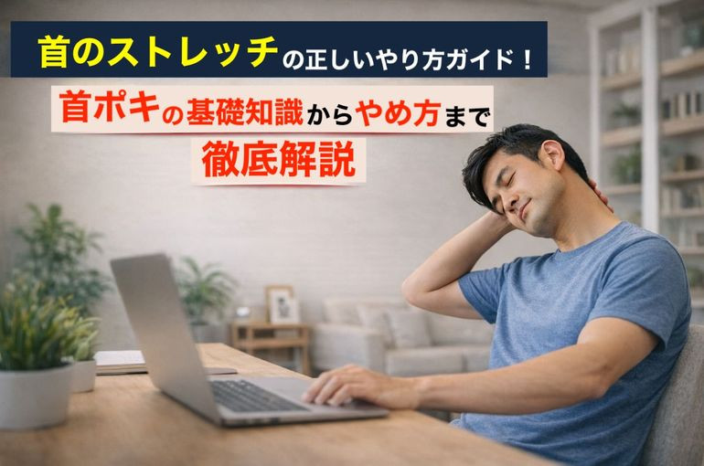 首のストレッチの正しいやり方ガイド！首ポキの基礎知識からやめ方まで徹底解説
