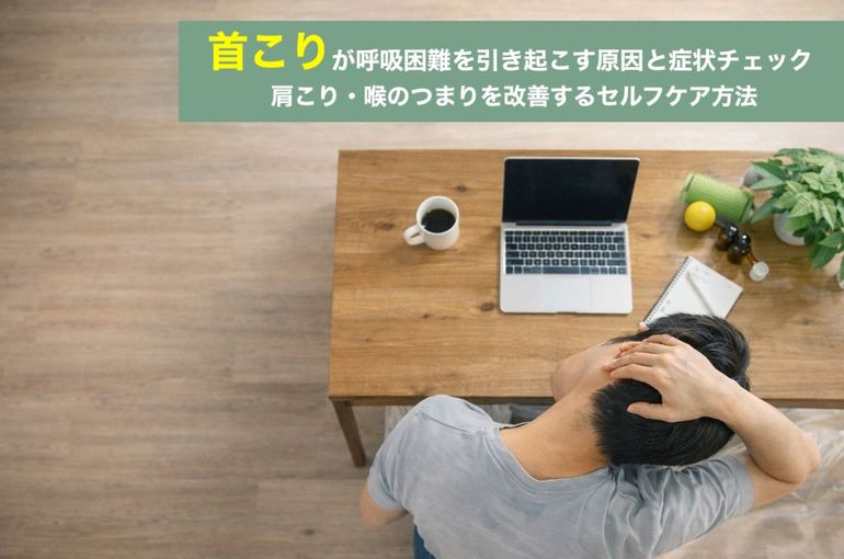 首こりが呼吸困難を引き起こす原因と症状チェック｜肩こり・喉のつまりを改善するセルフケア方法