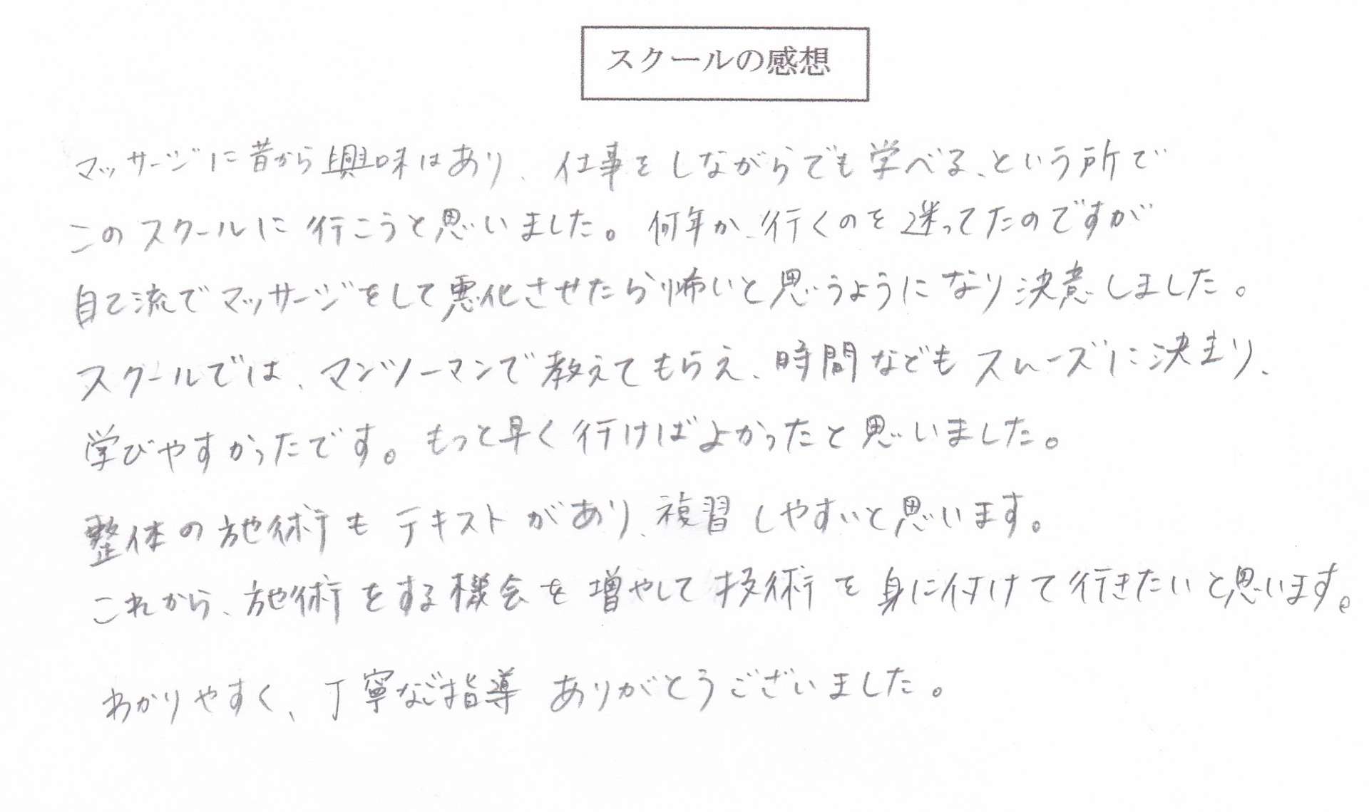 マッサージに興味があり仕事をしながら学べるところを探していました。|スクールの感想をいただきました。熊本の整体学校JHB整体スクール