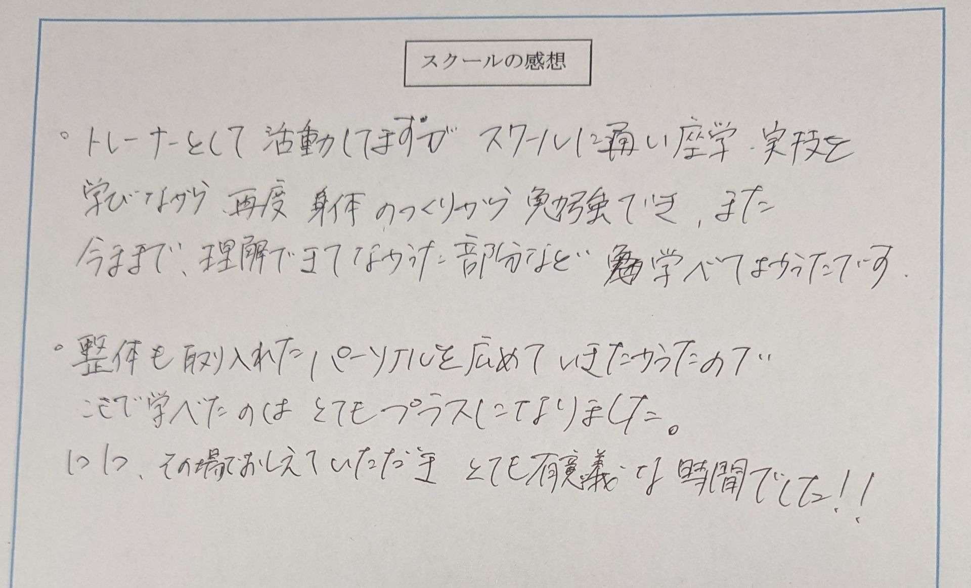 スクールの感想をいただきました！(白石さん) 熊本の整体スクール(学校)
