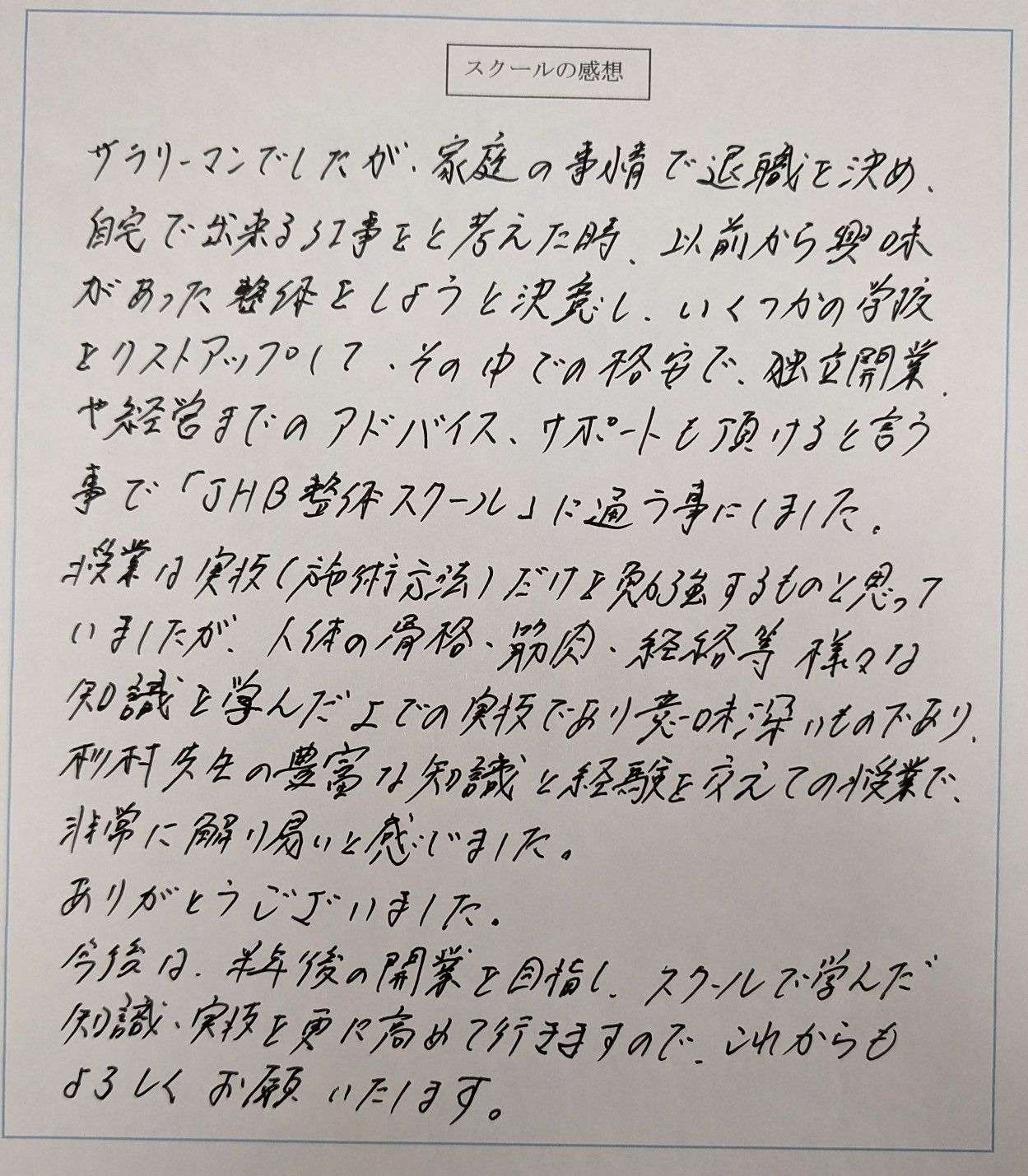 スクールの感想をいただきました！(Y・Fさん) 熊本の整体スクール(学校)