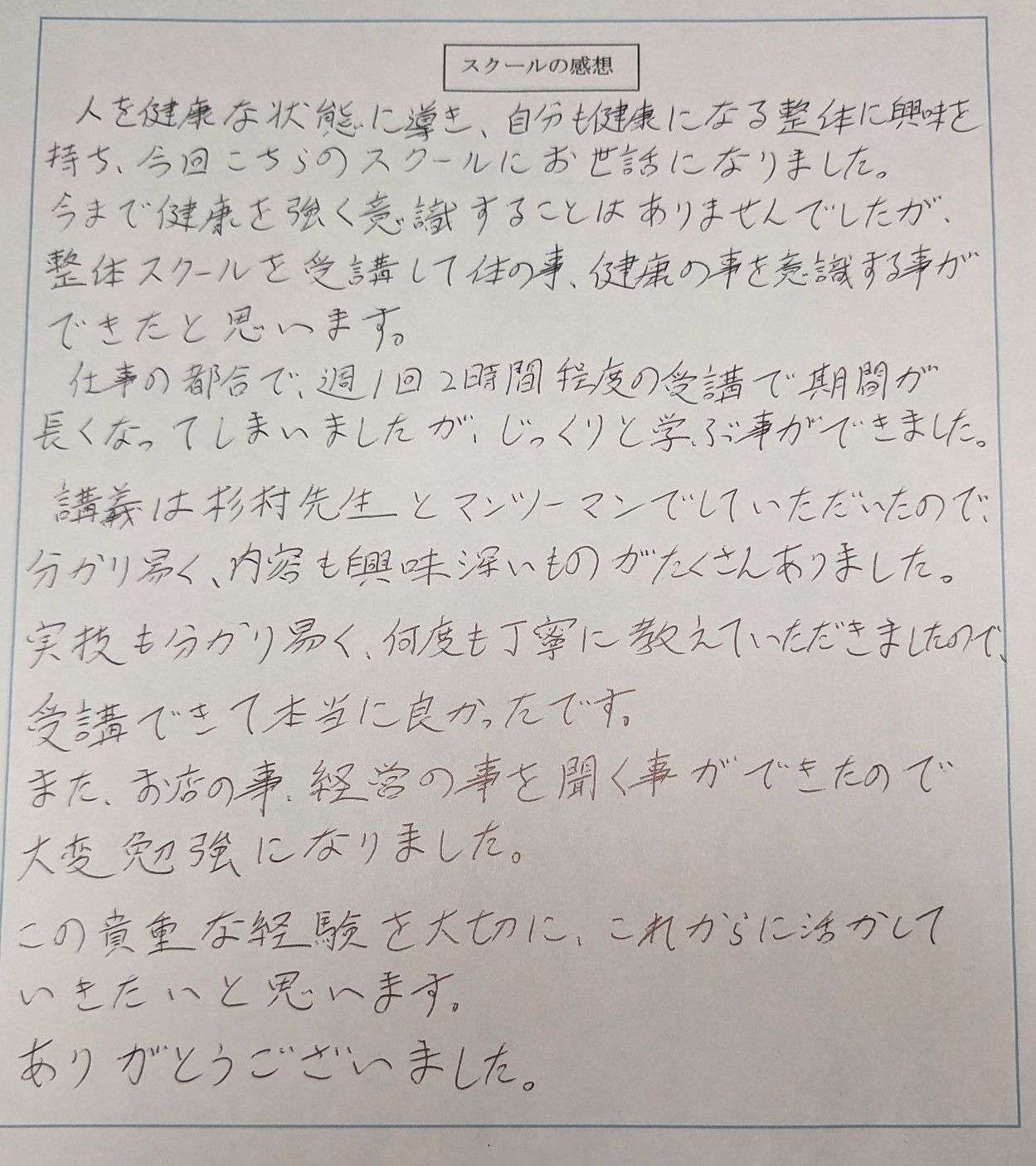 スクールの感想をいただきました！(T・Kさん) 熊本の整体スクール(学校)