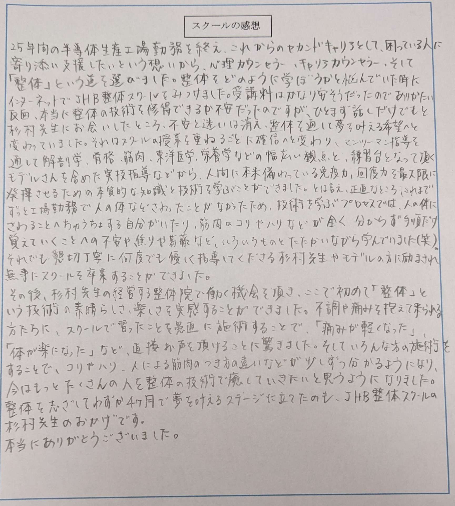 スクールの感想をいただきました！(M・Kさん) 熊本の整体スクール(学校)