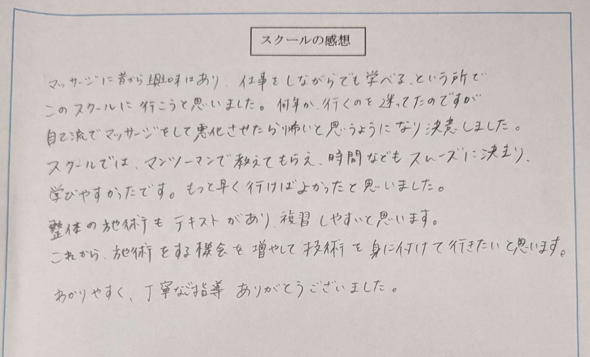 スクールの感想をいただきました！(K・Kさん) 熊本の整体スクール(学校)