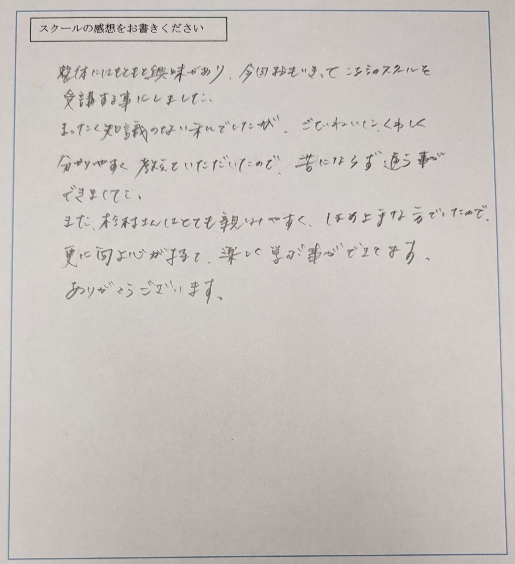 スクールの感想をいただきました！(S・Tさん) 熊本の整体スクール(学校)