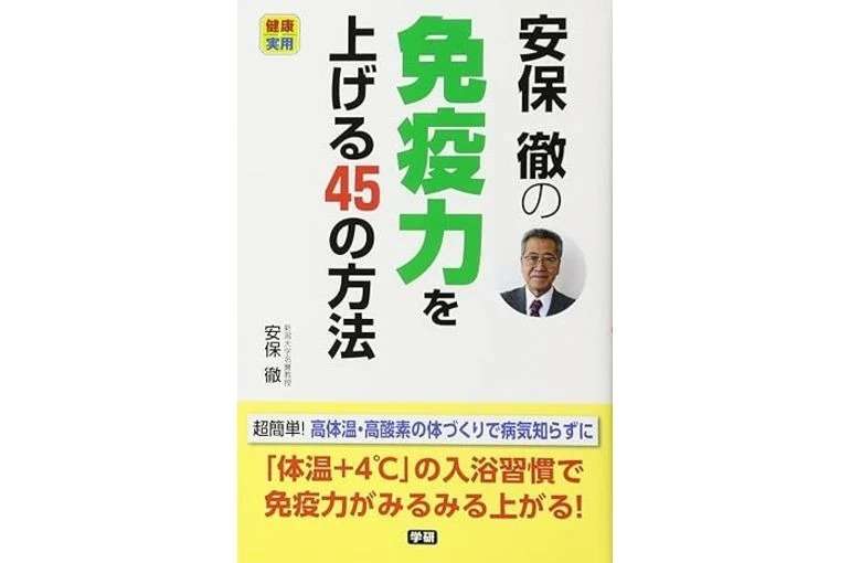整体師は絶対知っておいて欲しい免疫力の世界的権威「安保徹先生」