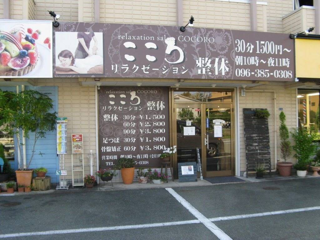 リラクゼーション整体こころ