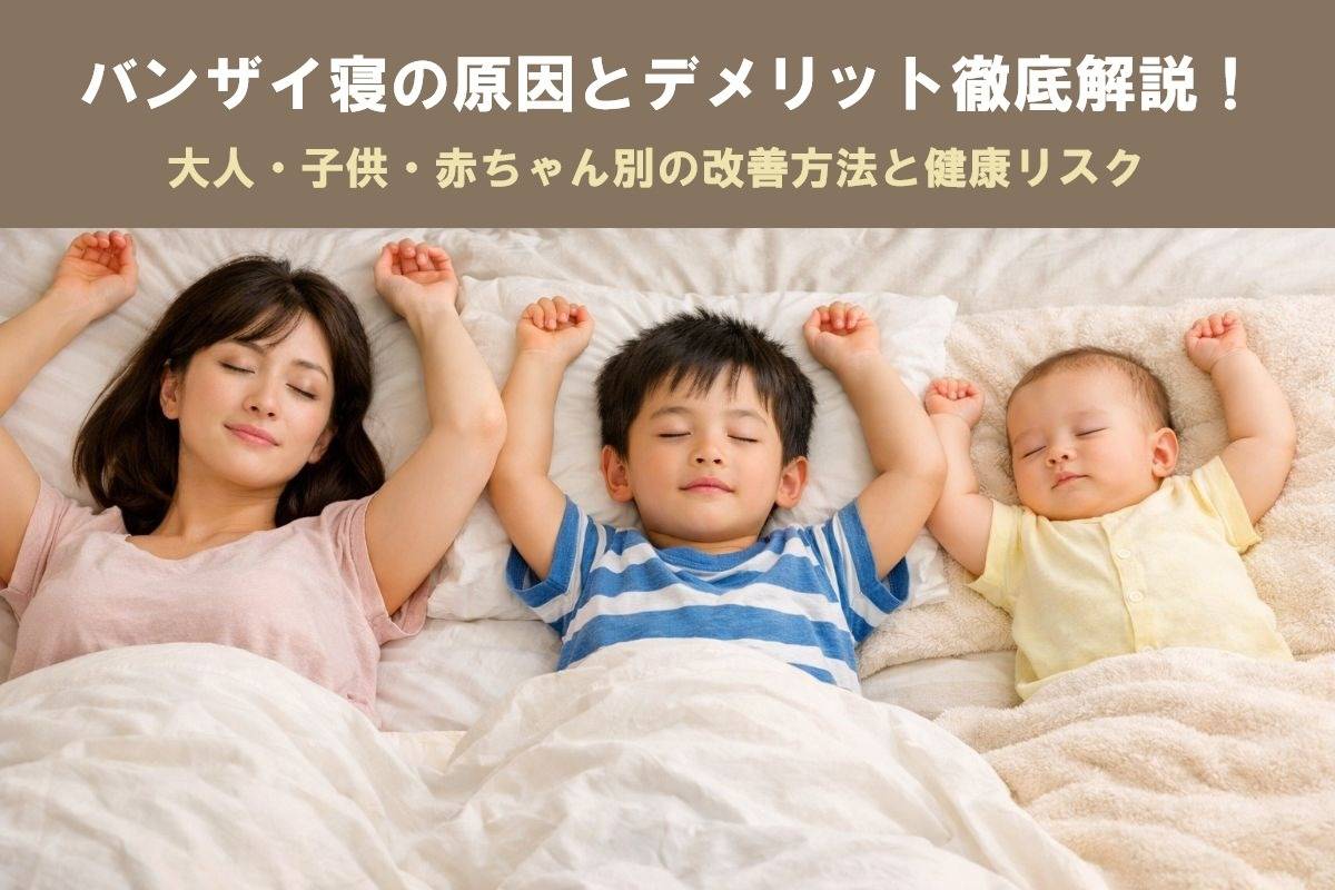 バンザイ寝の原因とデメリット徹底解説！大人・子供・赤ちゃん別の改善方法と健康リスク
