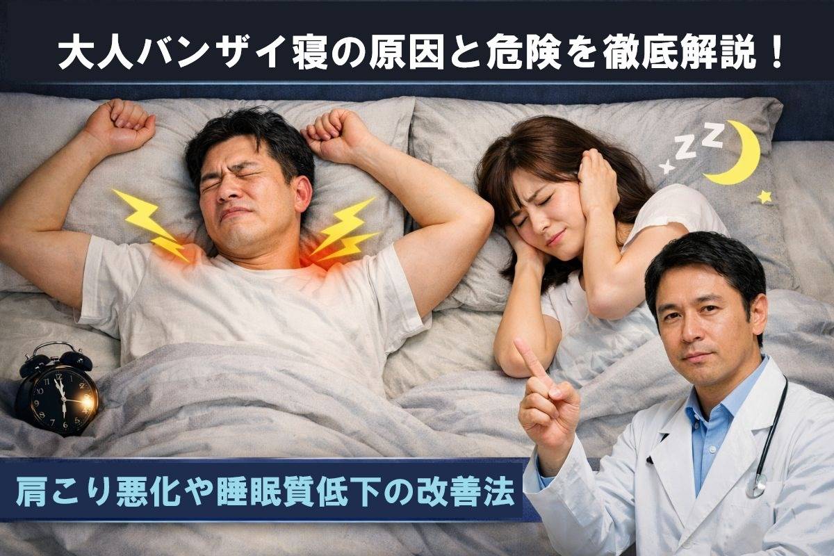 大人バンザイ寝の原因と危険を徹底解説！肩こり悪化や睡眠質低下の改善法