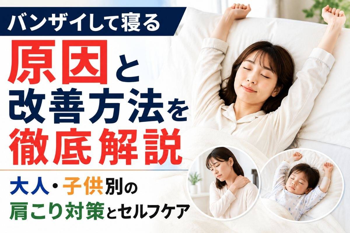 バンザイして寝る原因と改善方法を徹底解説｜大人・子供別の肩こり対策とセルフケア