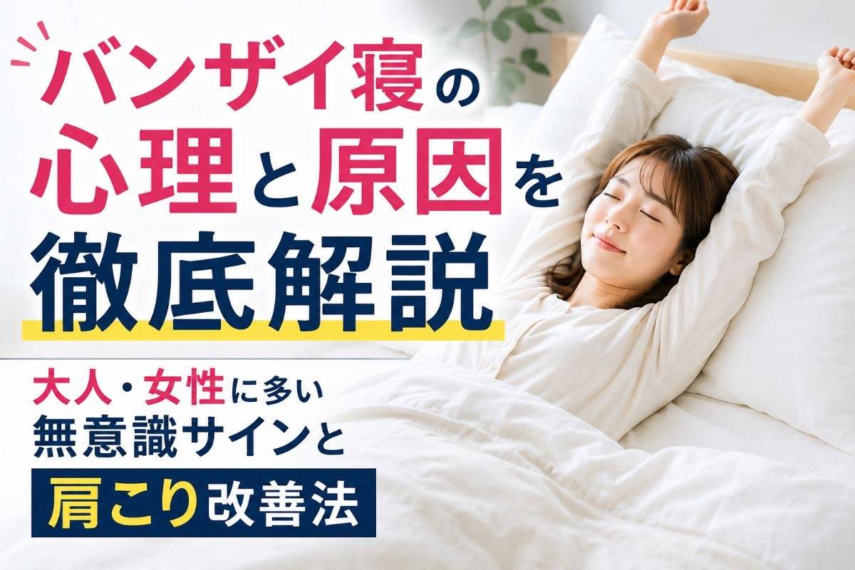バンザイ寝の心理と原因を徹底解説｜大人・女性に多い無意識サインと肩こり改善法