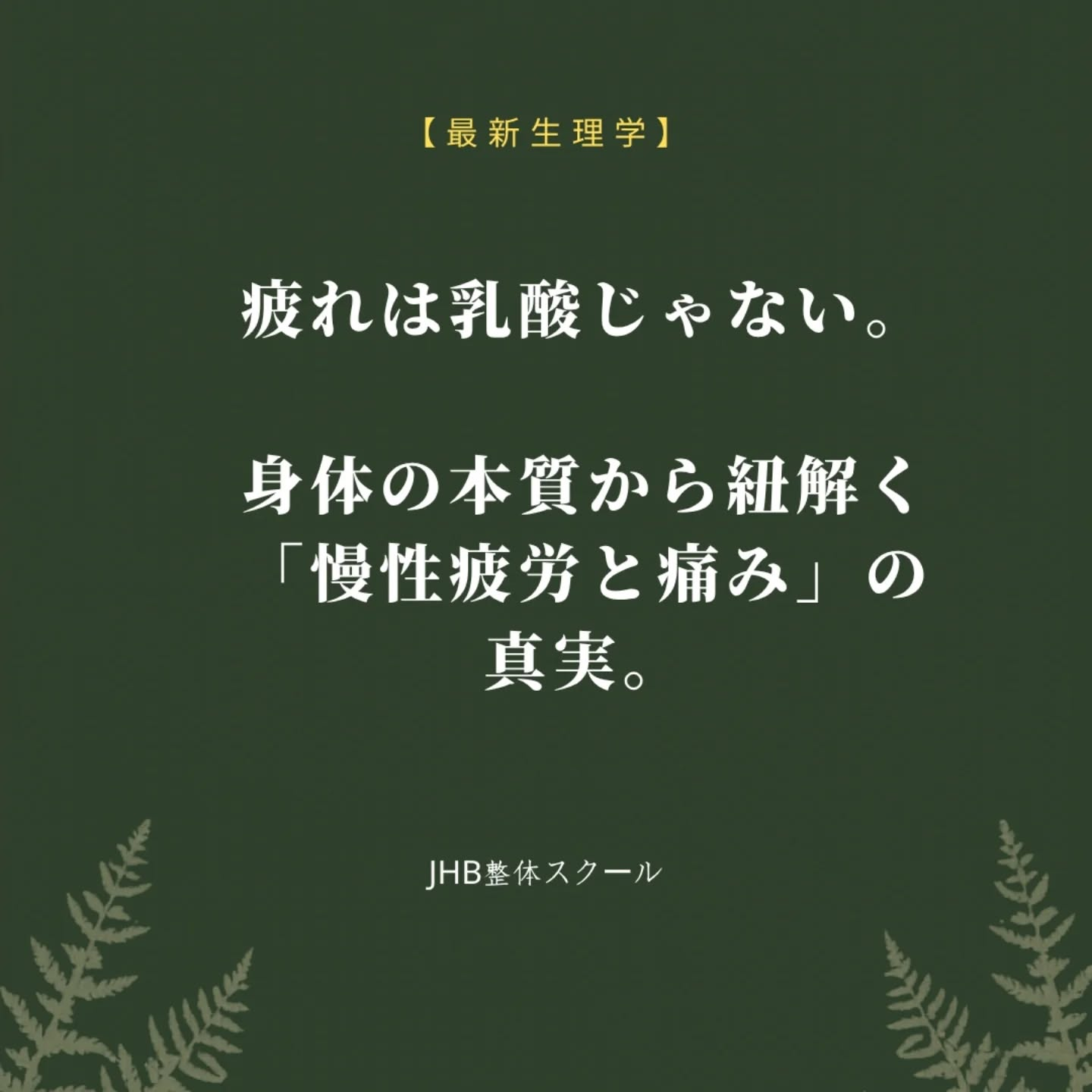 「最近、寝ても疲れが取れない」 「マッサージに行っても、すぐ...