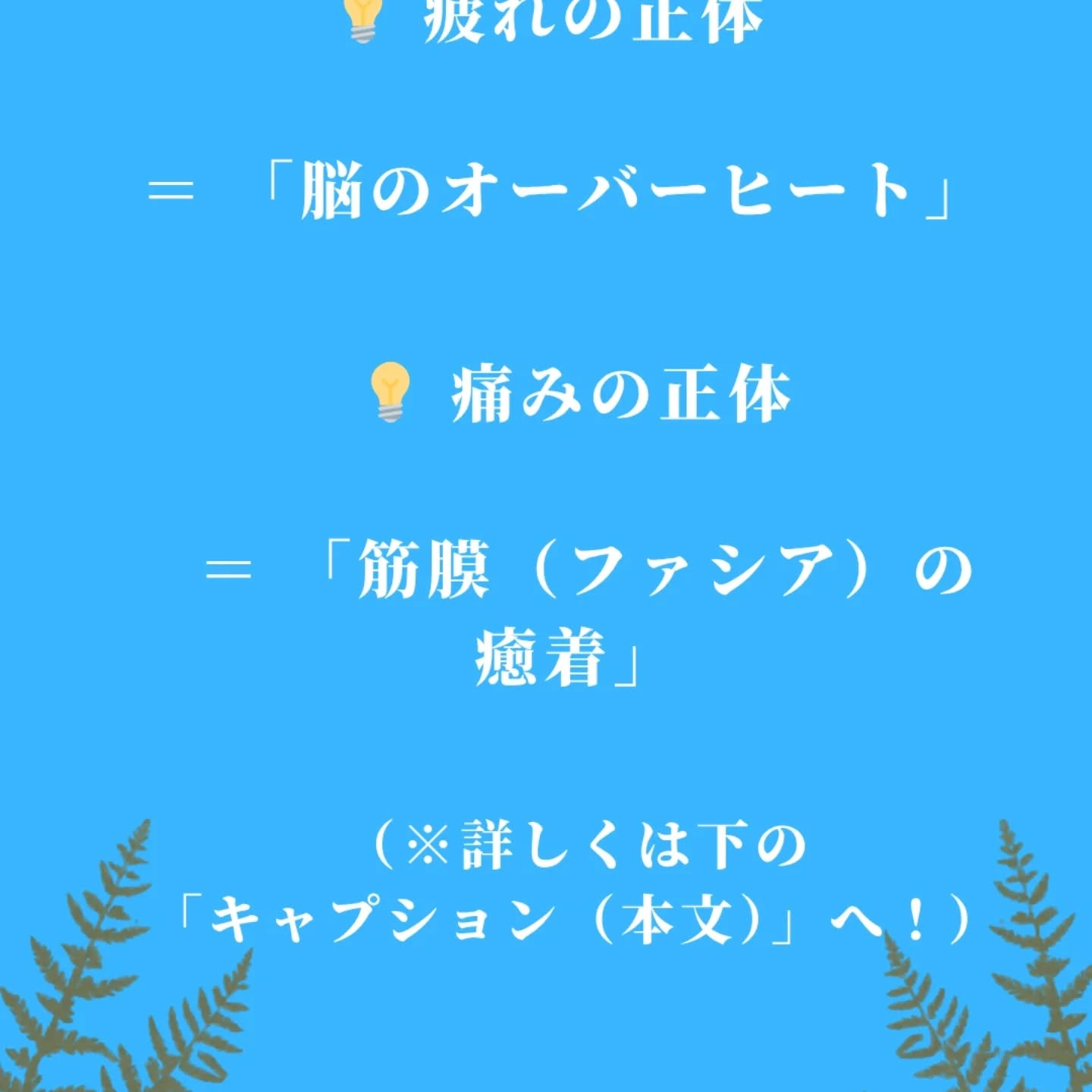 「最近、寝ても疲れが取れない」 「マッサージに行っても、すぐ...