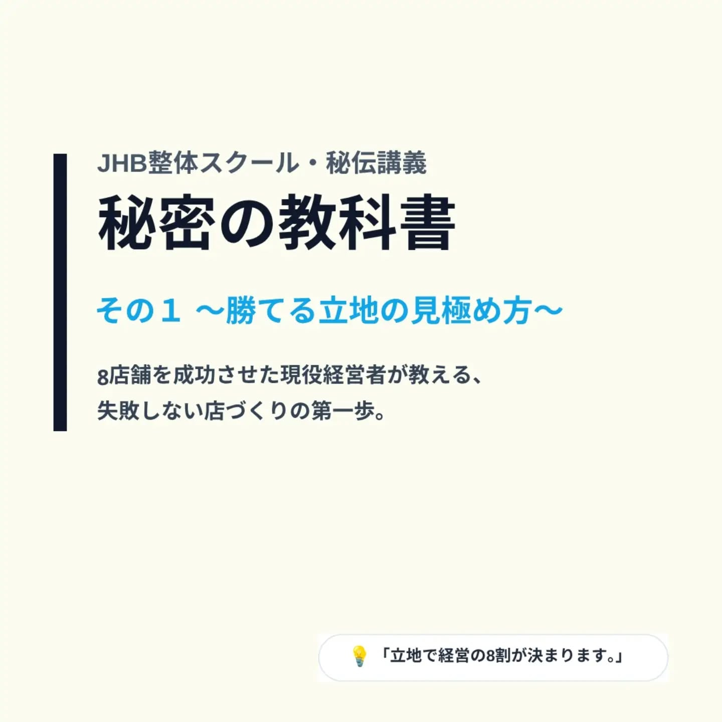 【秘密の教科書 その1：勝てる立地の見極め方】