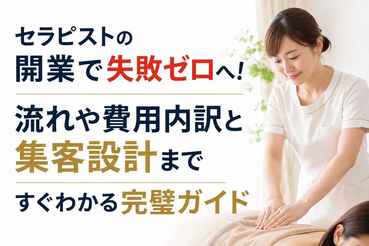 セラピストの開業で失敗ゼロへ！流れや費用内訳と集客設計まですぐわかる完璧ガイド