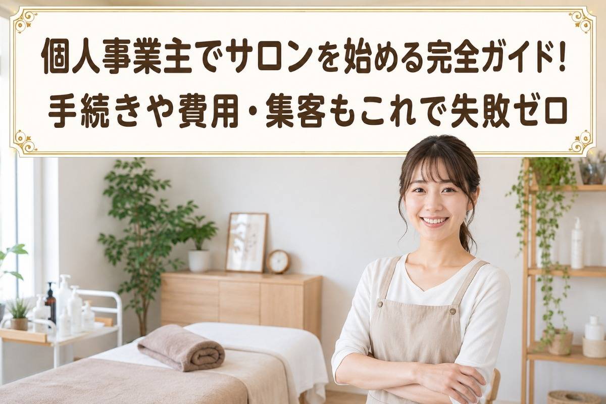 個人事業主でサロンを始める完全ガイド！手続きや費用・集客もこれで失敗ゼロ