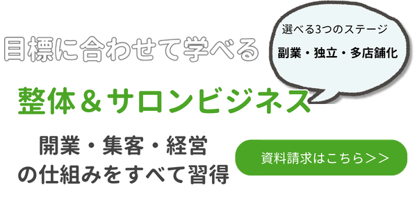 開業に必要な技術と知識を習得
