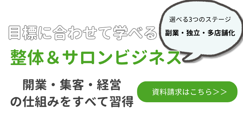 開業に必要な技術と知識を習得