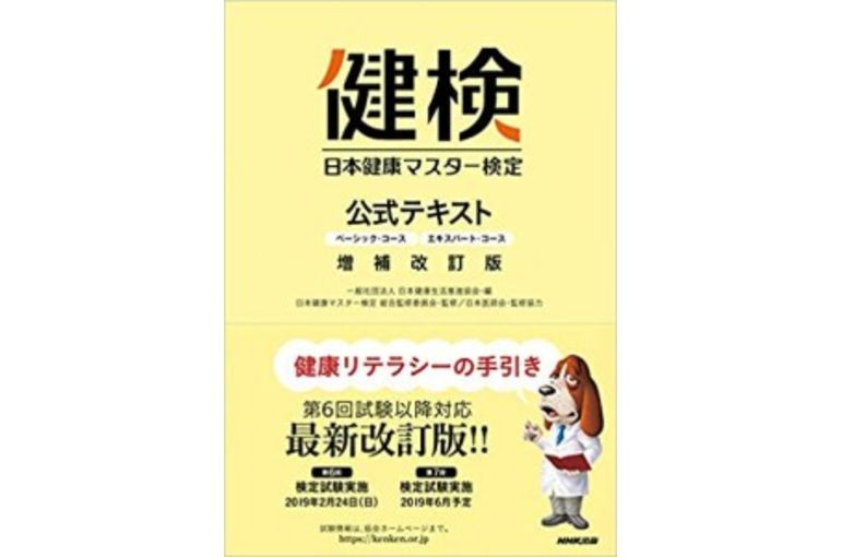 おすすめ書籍　	 日本健康マスター検定 公式テキスト
