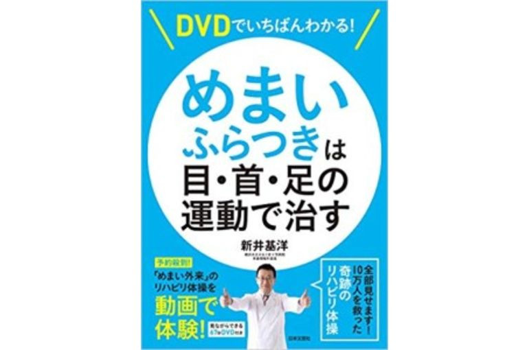 おすすめ書籍　めまいは自分で治せる