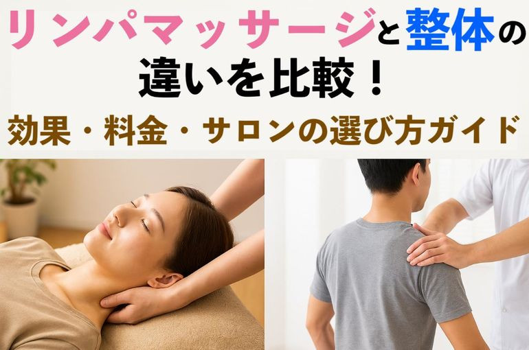 リンパマッサージと整体の違いを比較！効果・料金・サロンの選び方ガイド