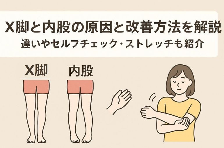 X脚と内股の原因と改善方法を解説｜違いやセルフチェック・ストレッチも紹介