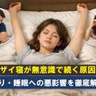 バンザイ寝が無意識で続く原因と肩こり・睡眠への悪影響を徹底解説！