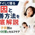 バンザイして寝る原因と改善方法を徹底解説｜大人・子供別の肩こり対策とセルフケア