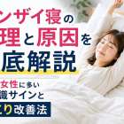 バンザイ寝の心理と原因を徹底解説｜大人・女性に多い無意識サインと肩こり改善法