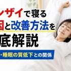 バンザイで寝る原因と改善方法を徹底解説｜肩こり・睡眠の質低下との関係