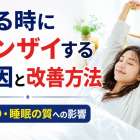 寝る時にバンザイする原因と改善方法｜肩こり・睡眠の質への影響