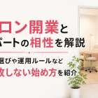 サロン開業とアパートの相性を解説｜物件選びや運用ルールなど失敗しない始め方を紹介