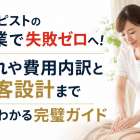 セラピストの開業で失敗ゼロへ！流れや費用内訳と集客設計まですぐわかる完璧ガイド