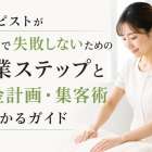 セラピストが独立で失敗しないための開業ステップと資金計画・集客術がわかるガイド