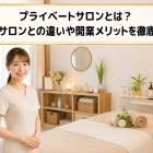 プライベートサロンとは？自宅サロンとの違いや開業メリットを徹底解説
