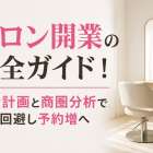 サロン開業の完全ガイド！資金計画と商圏分析で失敗回避し予約増へ
