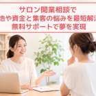サロン開業相談で立地や資金と集客の悩みを最短解決！無料サポートで夢を実現