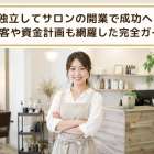 独立してサロンの開業で成功へ！集客や資金計画も網羅した完全ガイド