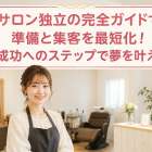 サロン独立の完全ガイドで準備と集客を最短化！成功へのステップで夢を叶える