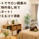 アパートでサロン開業の許可と物件探し術で安心スタート！夢を叶えるコツ満載